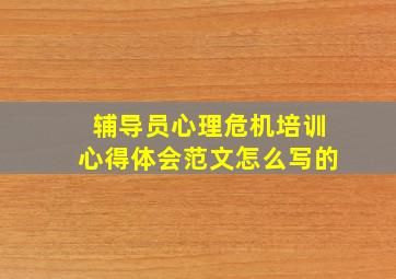 辅导员心理危机培训心得体会范文怎么写的