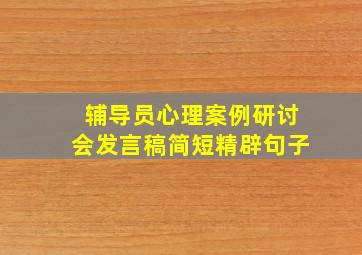 辅导员心理案例研讨会发言稿简短精辟句子