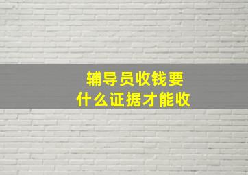 辅导员收钱要什么证据才能收