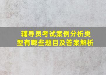 辅导员考试案例分析类型有哪些题目及答案解析