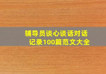 辅导员谈心谈话对话记录100篇范文大全