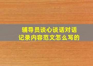 辅导员谈心谈话对话记录内容范文怎么写的