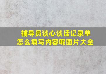 辅导员谈心谈话记录单怎么填写内容呢图片大全