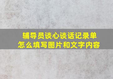 辅导员谈心谈话记录单怎么填写图片和文字内容