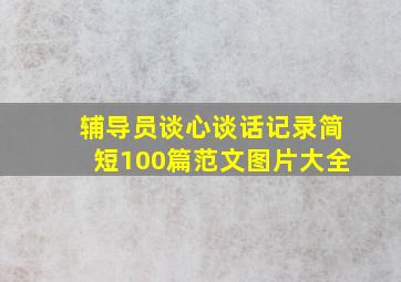 辅导员谈心谈话记录简短100篇范文图片大全