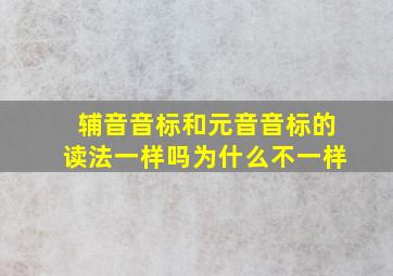 辅音音标和元音音标的读法一样吗为什么不一样