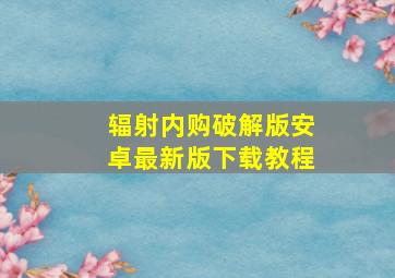 辐射内购破解版安卓最新版下载教程