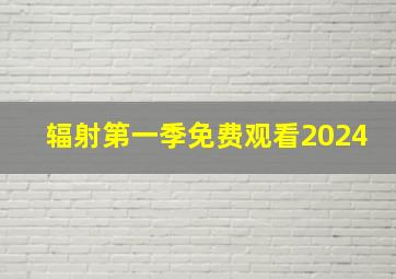 辐射第一季免费观看2024