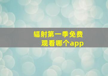 辐射第一季免费观看哪个app