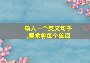 输入一个英文句子,要求将每个单词