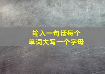 输入一句话每个单词大写一个字母