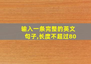 输入一条完整的英文句子,长度不超过80