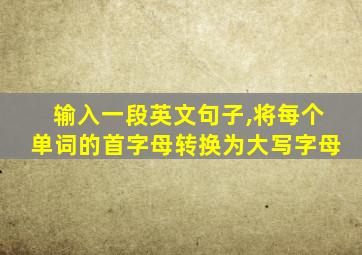 输入一段英文句子,将每个单词的首字母转换为大写字母