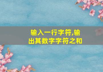 输入一行字符,输出其数字字符之和