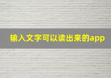 输入文字可以读出来的app