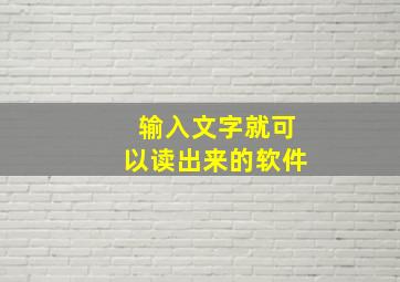 输入文字就可以读出来的软件