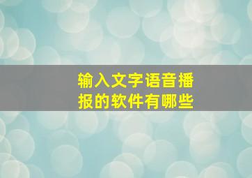 输入文字语音播报的软件有哪些