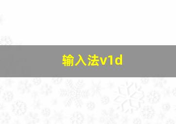 输入法v1d