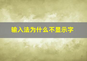 输入法为什么不显示字