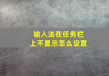 输入法在任务栏上不显示怎么设置