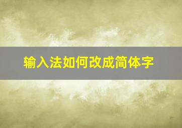 输入法如何改成简体字