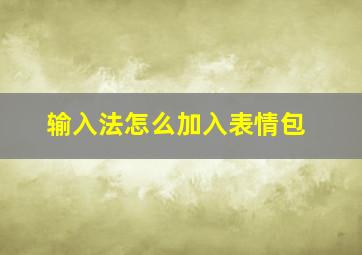 输入法怎么加入表情包