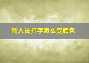 输入法打字怎么变颜色