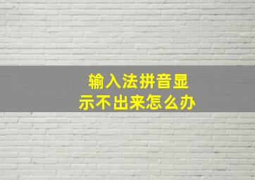 输入法拼音显示不出来怎么办