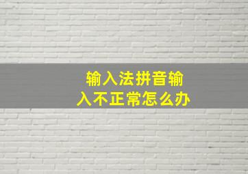 输入法拼音输入不正常怎么办