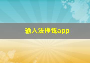 输入法挣钱app