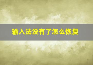 输入法没有了怎么恢复