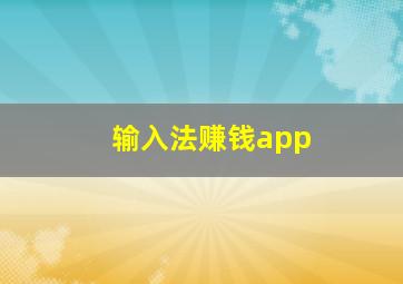 输入法赚钱app