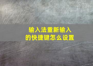 输入法重新输入的快捷键怎么设置