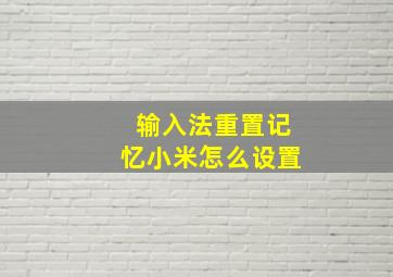 输入法重置记忆小米怎么设置