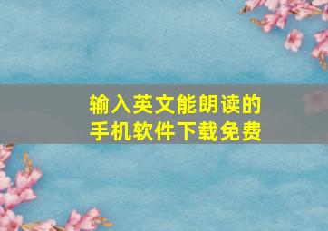 输入英文能朗读的手机软件下载免费