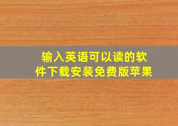 输入英语可以读的软件下载安装免费版苹果