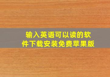 输入英语可以读的软件下载安装免费苹果版