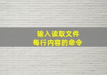 输入读取文件每行内容的命令