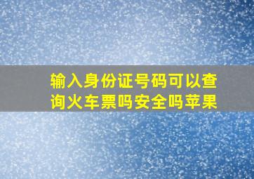 输入身份证号码可以查询火车票吗安全吗苹果