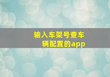 输入车架号查车辆配置的app