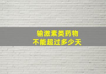 输激素类药物不能超过多少天