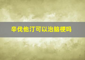 辛伐他汀可以治脑梗吗