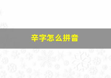 辛字怎么拼音