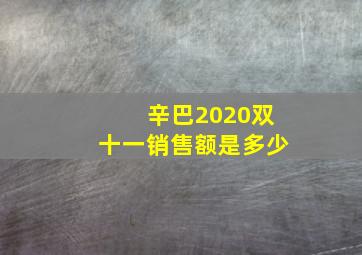 辛巴2020双十一销售额是多少