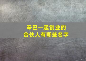 辛巴一起创业的合伙人有哪些名字