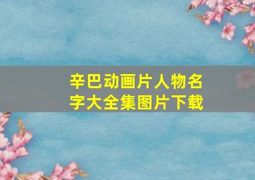 辛巴动画片人物名字大全集图片下载