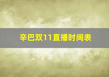 辛巴双11直播时间表