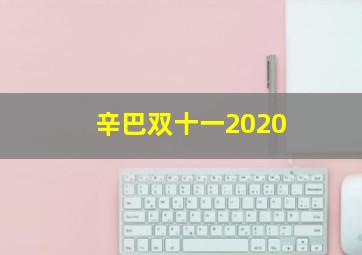 辛巴双十一2020