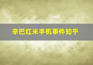 辛巴红米手机事件知乎