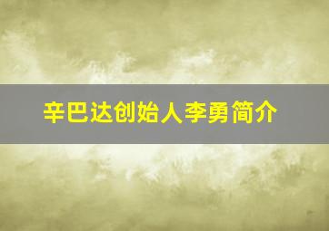 辛巴达创始人李勇简介